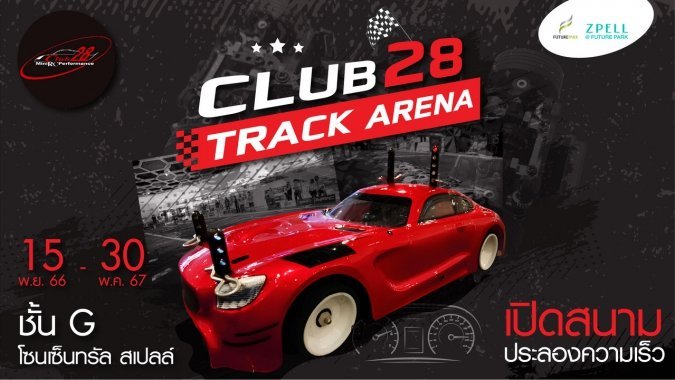 มาปล่อยของประลองความเร็วกันในสนาม Mini RC สุดมันส์ ไม่ว่าจะ Gen ไหนก็ร่วมสนุกได้ 