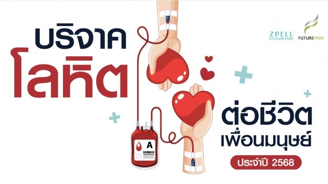 ฟิวเจอร์พาร์ค ชวนคุณร่วมบริจาคโลหิตเพื่อช่วยเหลือผู้ป่วยทั่วประเทศ