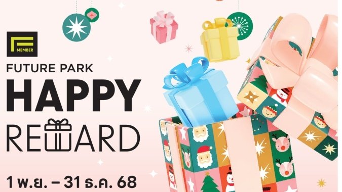 แลกพอยท์รับของขวัญสุดพิเศษ ส่งท้ายปีแห่งความสุข