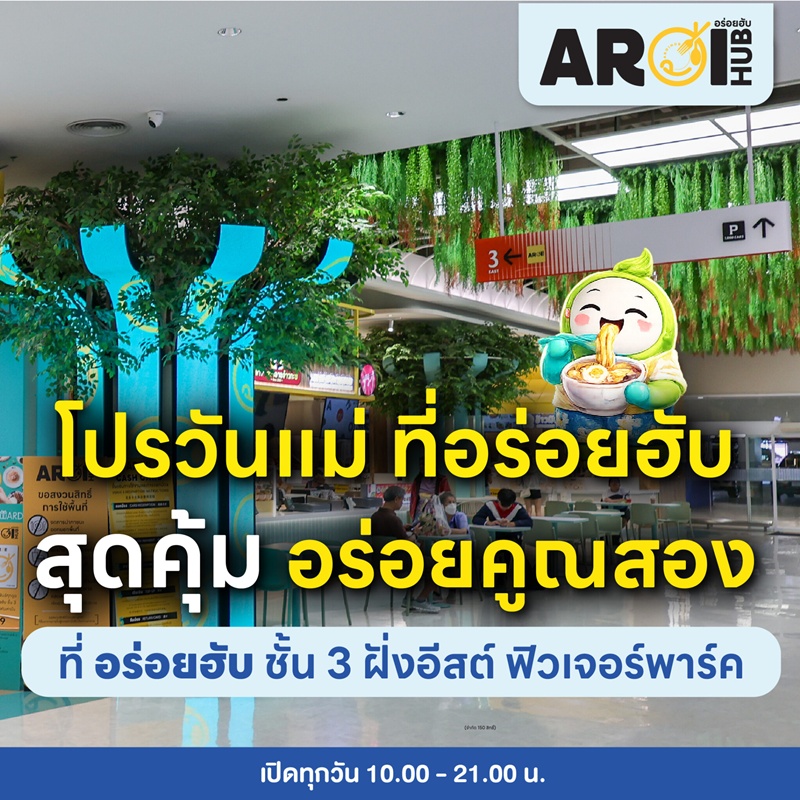 AROI HUB : AUGUST PROMOTION